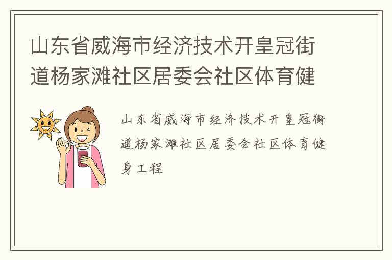 山東省威海市經(jīng)濟技術(shù)開皇冠街道楊家灘社區(qū)居委會社區(qū)體育健身工程