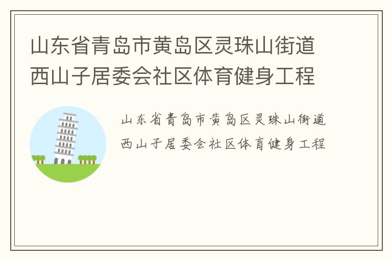 山東省青島市黃島區(qū)靈珠山街道西山子居委會社區(qū)體育健身工程
