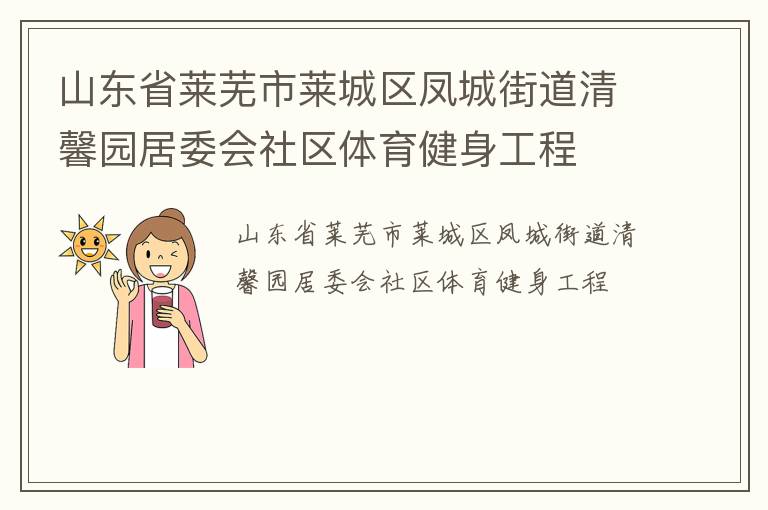 山東省萊蕪市萊城區(qū)鳳城街道清馨園居委會(huì)社區(qū)體育健身工程