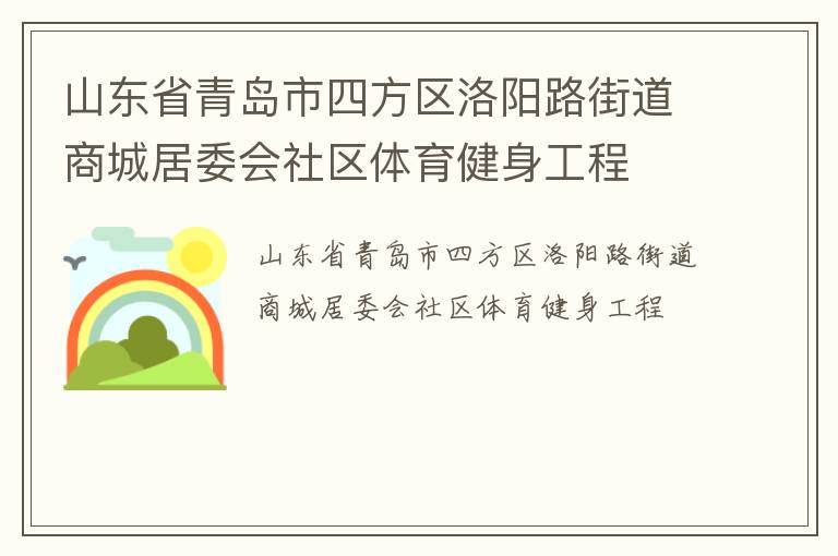 山東省青島市四方區(qū)洛陽路街道商城居委會(huì)社區(qū)體育健身工程