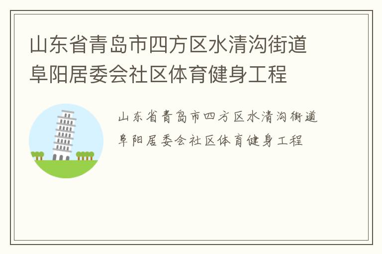 山東省青島市四方區(qū)水清溝街道阜陽居委會(huì)社區(qū)體育健身工程