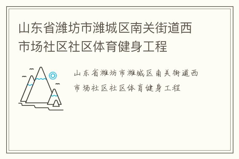 山東省濰坊市濰城區(qū)南關(guān)街道西市場(chǎng)社區(qū)社區(qū)體育健身工程