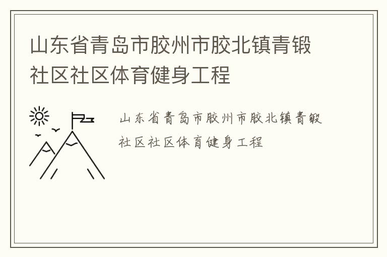 山東省青島市膠州市膠北鎮(zhèn)青鍛社區(qū)社區(qū)體育健身工程