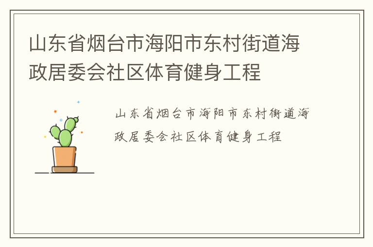 山東省煙臺市海陽市東村街道海政居委會社區(qū)體育健身工程
