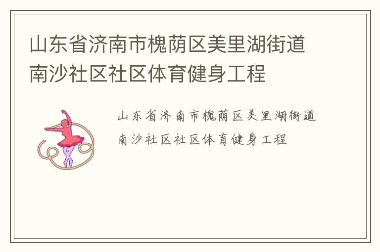 山東省濟(jì)南市槐蔭區(qū)美里湖街道南沙社區(qū)社區(qū)體育健身工程
