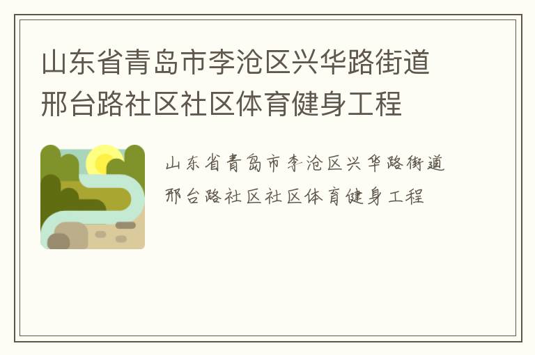 山東省青島市李滄區(qū)興華路街道邢臺路社區(qū)社區(qū)體育健身工程