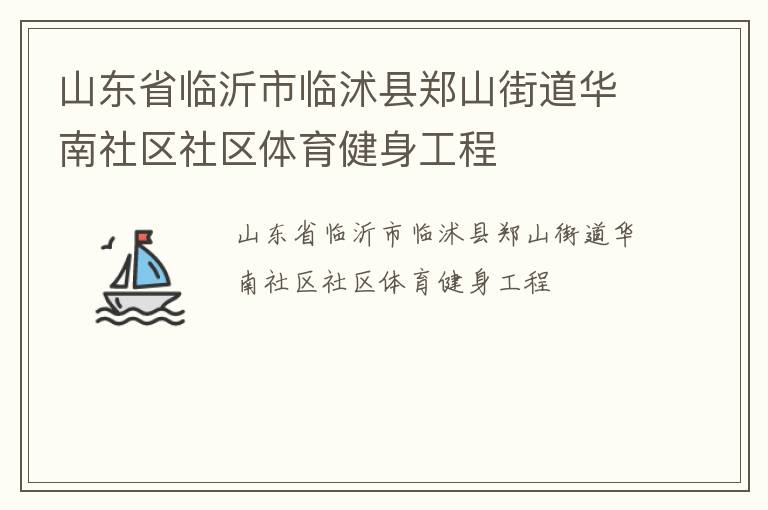 山東省臨沂市臨沭縣鄭山街道華南社區(qū)社區(qū)體育健身工程