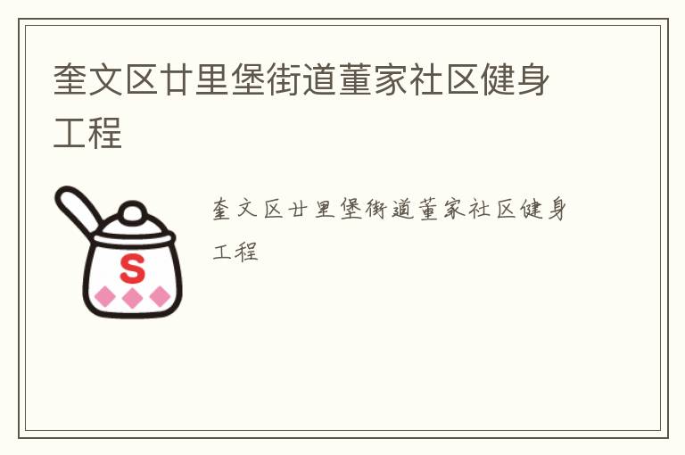 奎文區(qū)廿里堡街道董家社區(qū)健身工程