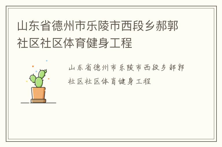 山東省德州市樂陵市西段鄉(xiāng)郝郭社區(qū)社區(qū)體育健身工程