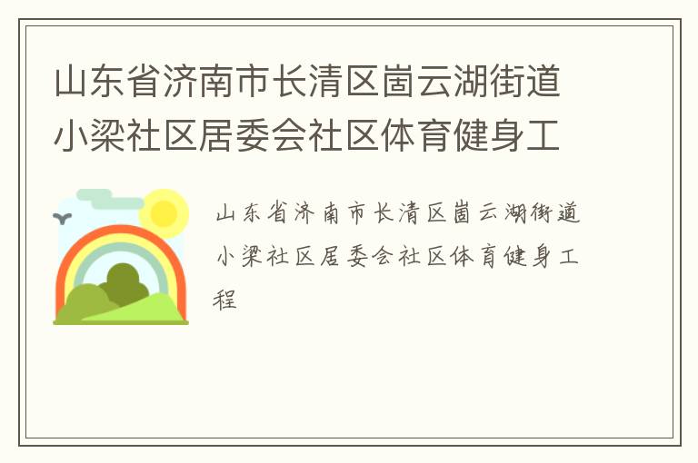 山東省濟(jì)南市長清區(qū)崮云湖街道小梁社區(qū)居委會(huì)社區(qū)體育健身工程