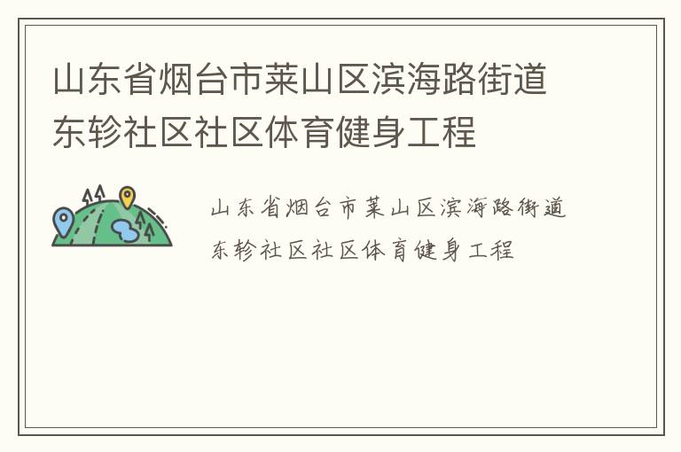 山東省煙臺(tái)市萊山區(qū)濱海路街道東軫社區(qū)社區(qū)體育健身工程