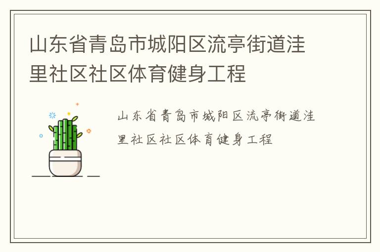 山東省青島市城陽區(qū)流亭街道洼里社區(qū)社區(qū)體育健身工程
