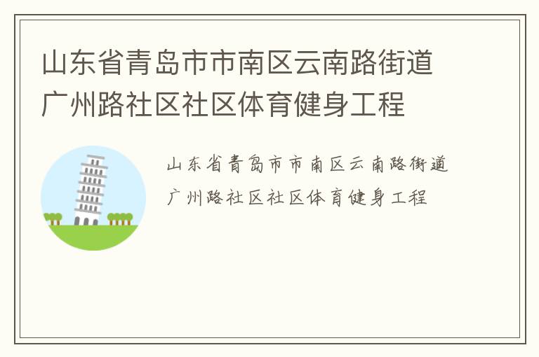 山東省青島市市南區(qū)云南路街道廣州路社區(qū)社區(qū)體育健身工程
