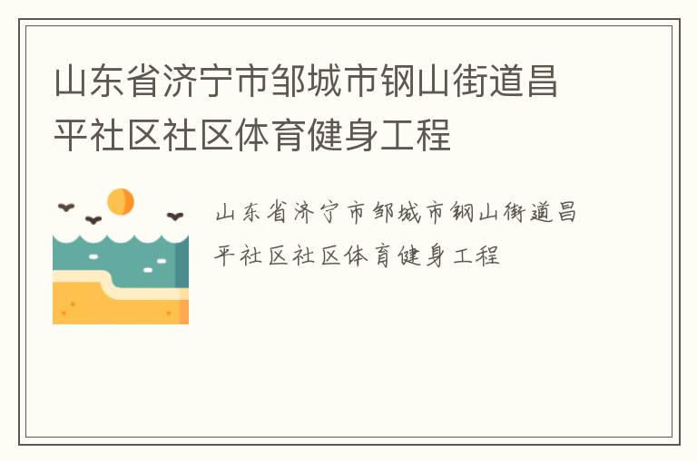 山東省濟(jì)寧市鄒城市鋼山街道昌平社區(qū)社區(qū)體育健身工程
