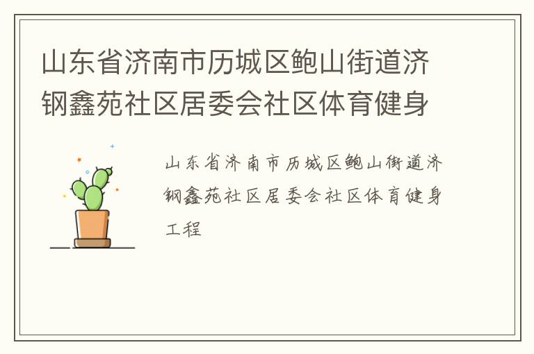 山東省濟(jì)南市歷城區(qū)鮑山街道濟(jì)鋼鑫苑社區(qū)居委會社區(qū)體育健身工程