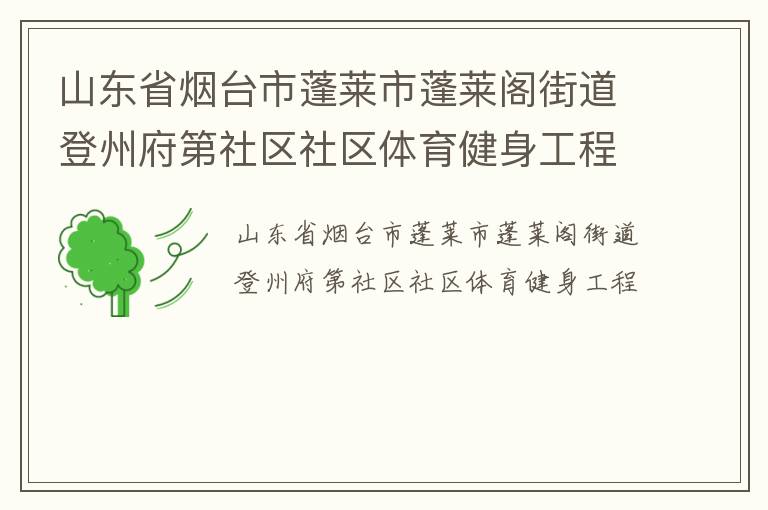 山東省煙臺(tái)市蓬萊市蓬萊閣街道登州府第社區(qū)社區(qū)體育健身工程