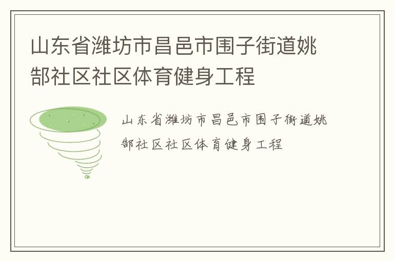 山東省濰坊市昌邑市圍子街道姚郜社區(qū)社區(qū)體育健身工程