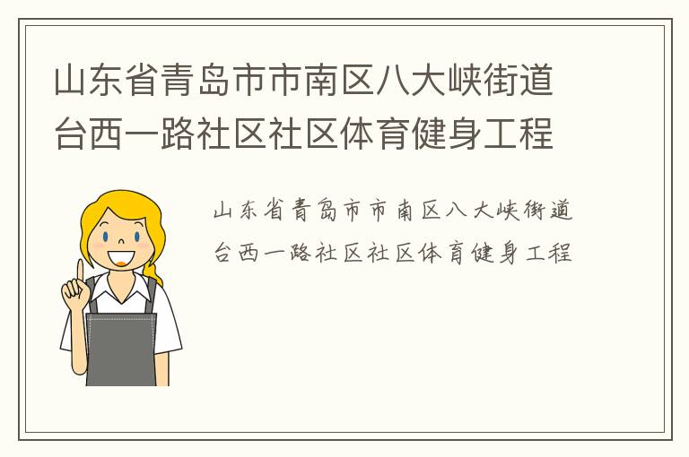 山東省青島市市南區(qū)八大峽街道臺西一路社區(qū)社區(qū)體育健身工程