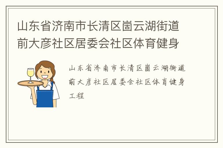 山東省濟南市長清區(qū)崮云湖街道前大彥社區(qū)居委會社區(qū)體育健身工程