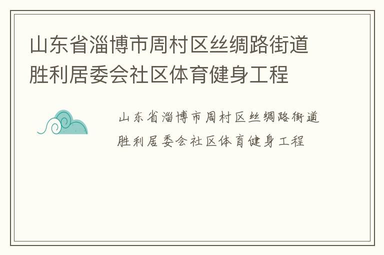 山東省淄博市周村區(qū)絲綢路街道勝利居委會(huì)社區(qū)體育健身工程