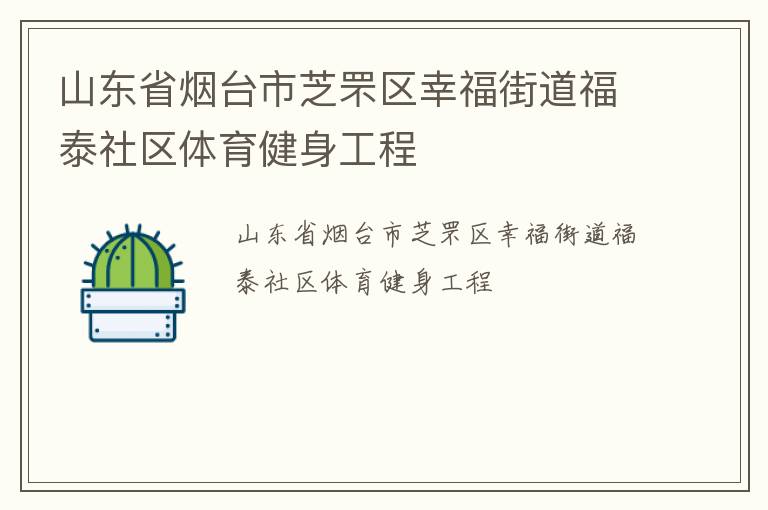 山東省煙臺市芝罘區(qū)幸福街道福泰社區(qū)體育健身工程