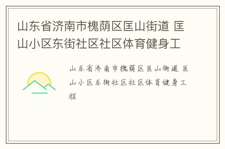 山東省濟(jì)南市槐蔭區(qū)匡山街道 匡山小區(qū)東街社區(qū)社區(qū)體育健身工程