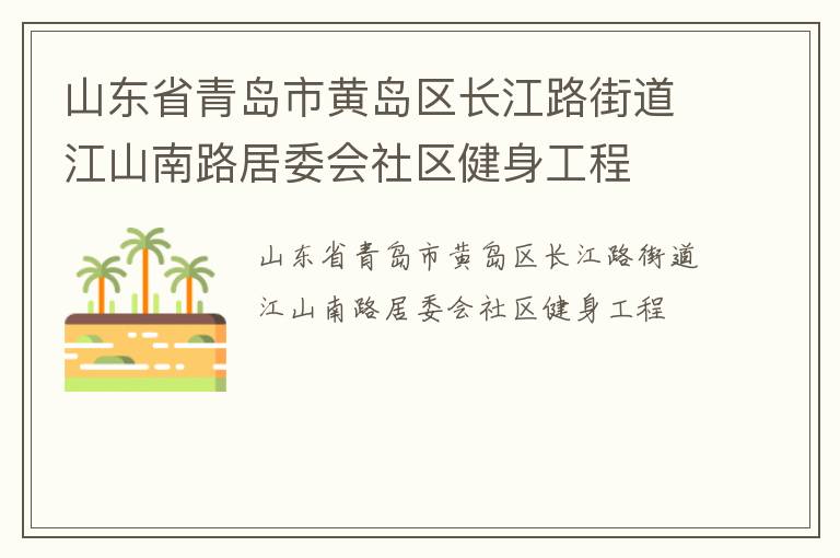 山東省青島市黃島區(qū)長江路街道江山南路居委會(huì)社區(qū)健身工程
