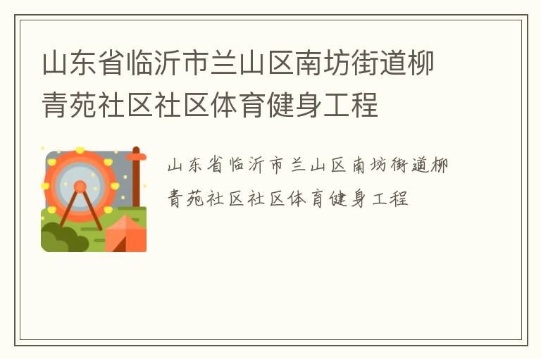山東省臨沂市蘭山區(qū)南坊街道柳青苑社區(qū)社區(qū)體育健身工程