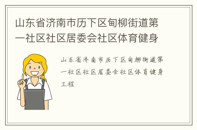 山東省濟(jì)南市歷下區(qū)甸柳街道第一社區(qū)社區(qū)居委會社區(qū)體育健身工程