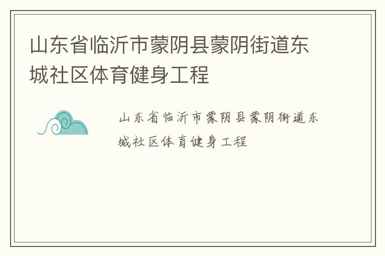 山東省臨沂市蒙陰縣蒙陰街道東城社區(qū)體育健身工程