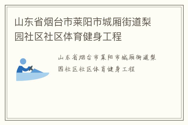 山東省煙臺(tái)市萊陽市城廂街道梨園社區(qū)社區(qū)體育健身工程