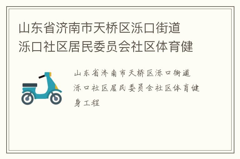 山東省濟南市天橋區(qū)濼口街道  濼口社區(qū)居民委員會社區(qū)體育健身工程