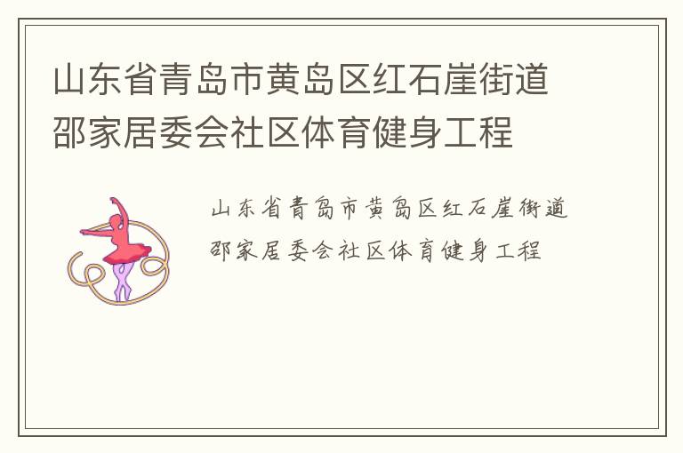 山東省青島市黃島區(qū)紅石崖街道邵家居委會(huì)社區(qū)體育健身工程