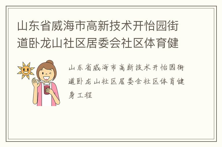 山東省威海市高新技術開怡園街道臥龍山社區(qū)居委會社區(qū)體育健身工程