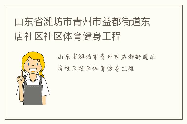 山東省濰坊市青州市益都街道東店社區(qū)社區(qū)體育健身工程