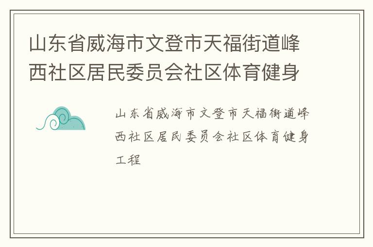山東省威海市文登市天福街道峰西社區(qū)居民委員會社區(qū)體育健身工程
