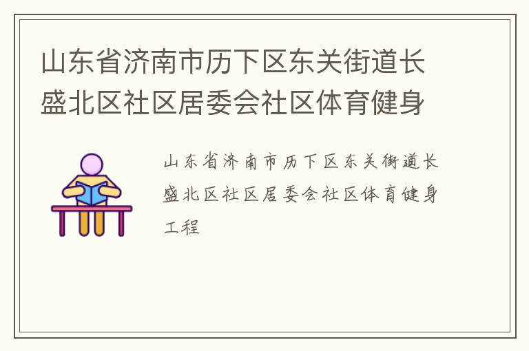 山東省濟南市歷下區(qū)東關街道長盛北區(qū)社區(qū)居委會社區(qū)體育健身工程