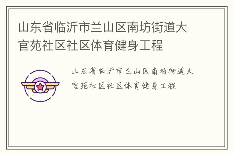 山東省臨沂市蘭山區(qū)南坊街道大官苑社區(qū)社區(qū)體育健身工程