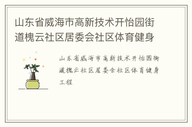 山東省威海市高新技術(shù)開怡園街道槐云社區(qū)居委會(huì)社區(qū)體育健身工程