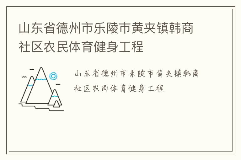 山東省德州市樂陵市黃夾鎮(zhèn)韓商社區(qū)農(nóng)民體育健身工程