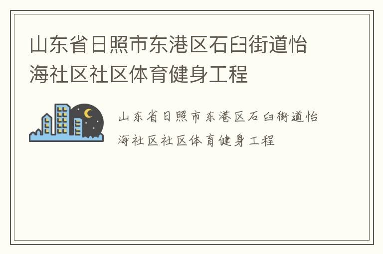 山東省日照市東港區(qū)石臼街道怡海社區(qū)社區(qū)體育健身工程