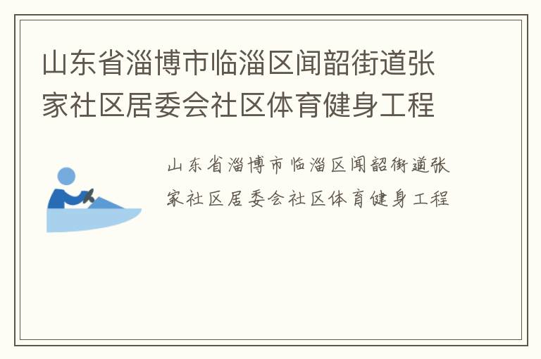 山東省淄博市臨淄區(qū)聞韶街道張家社區(qū)居委會社區(qū)體育健身工程