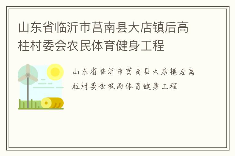 山東省臨沂市莒南縣大店鎮(zhèn)后高柱村委會(huì)農(nóng)民體育健身工程