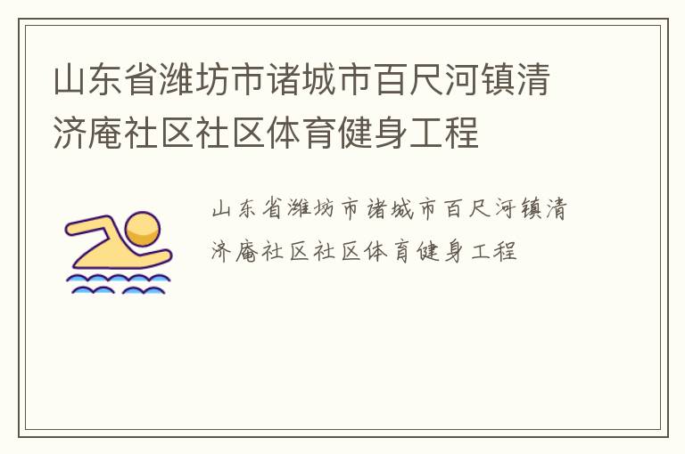 山東省濰坊市諸城市百尺河鎮(zhèn)清濟庵社區(qū)社區(qū)體育健身工程