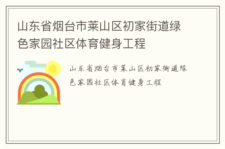山東省煙臺市萊山區(qū)初家街道綠色家園社區(qū)體育健身工程