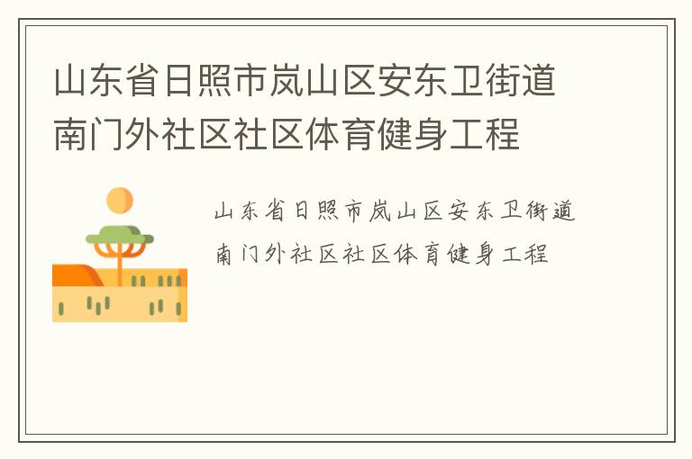 山東省日照市嵐山區(qū)安東衛(wèi)街道南門(mén)外社區(qū)社區(qū)體育健身工程