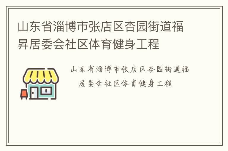 山東省淄博市張店區(qū)杏園街道福昇居委會社區(qū)體育健身工程