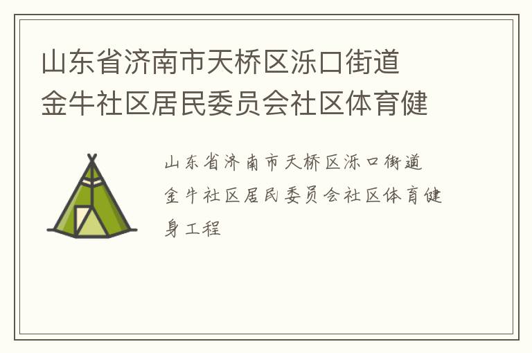 山東省濟(jì)南市天橋區(qū)濼口街道  金牛社區(qū)居民委員會(huì)社區(qū)體育健身工程