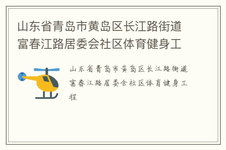 山東省青島市黃島區(qū)長江路街道富春江路居委會(huì)社區(qū)體育健身工程