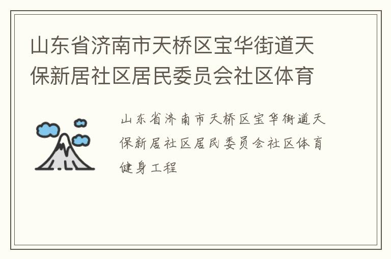 山東省濟(jì)南市天橋區(qū)寶華街道天保新居社區(qū)居民委員會社區(qū)體育健身工程